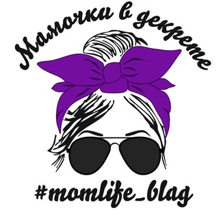 Мамочки в декрете Благовещенск