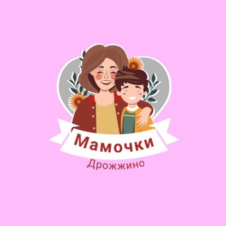 Мамочки Дрожжино