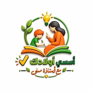 أسسي أولادك صح مع 📚أ.منى السيد ((القناة الرسمية ولايوجد غيرها))