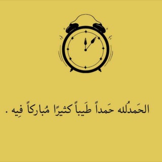 منبه الحمدلله 🫀🤍