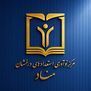 مناد | مرکز نوآوری استعداد های درخشان
