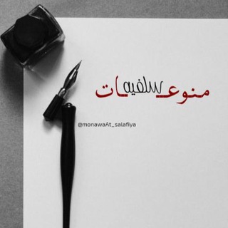 منوعــــ سلفيةــــات