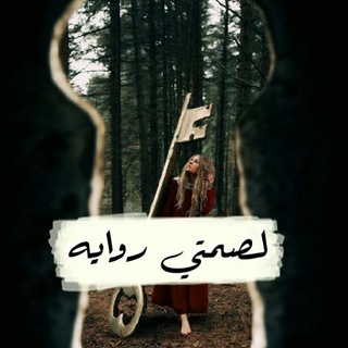 لصمتي روايه ...