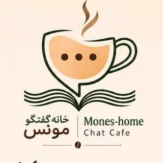 خانه گفتگو مونس ☕️