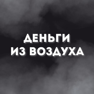 ДЕНЬГИ ИЗ ВОЗДУХА С ПАНЬКО
