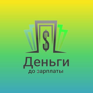 Деньги до зарплаты 💳💰
