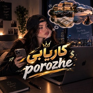 𝐏𝐨𝐫𝐨𝐳𝐡𝐞|کـاریابی‌
