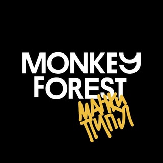 Monkey Forest / Манки Пипл кофе