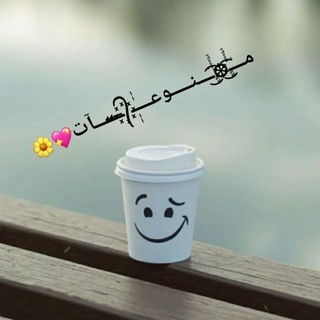 مـــْـٍٍٍْْْْْۘۘ͜͡❆ٍٍٍْْْْْۘۘ͜͡ـْـــنــ💕ـــوعــــٰٰٖٖٜـ᭄꙰ــ⃪ـ⃪ــــآت💖🌼