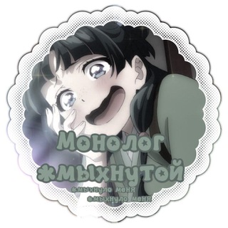 ♡Ⲙ᧐н᧐᧘᧐ᴦ Жⲙы᥊нуᴛ᧐ᥔ♡