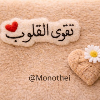 تقوى القلوب 🌹