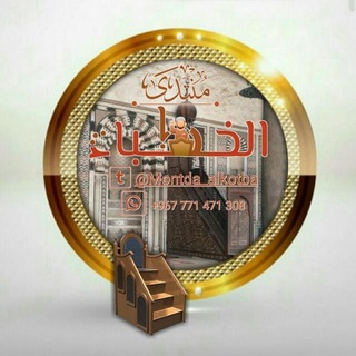 ❁مُنْتَـدَىٰ الْخُطَــ✍ـــبْاَءْ❁