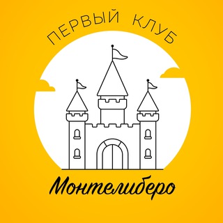 ПКМ — Первый Клуб Монтелиберо