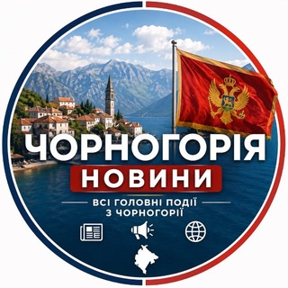 Чорногорія - Новини, Подгориця, Бар, Будва , Тіват , Херцег-Нові та інші