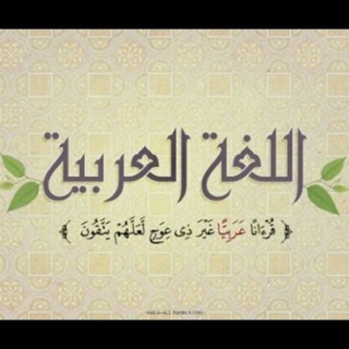 اللغة العربية