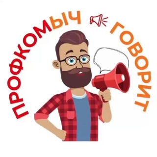 ПРОФКОМыч говорит 🗣️