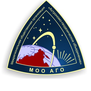 МОО АГО🔭