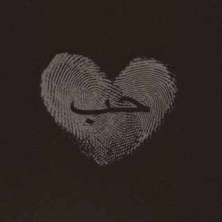 حُبّ𖹭