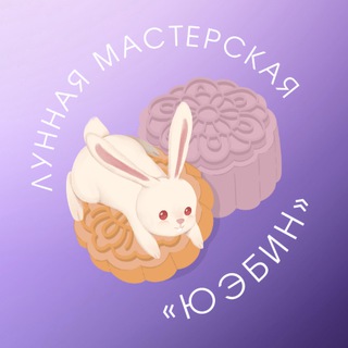 Сяомяо крафтит 🐇 Лунная мастерская «Юэбин»