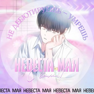Невеста мая || Не дебютируешь — умрёшь