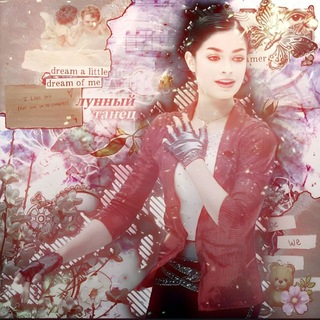 ˗ˏˋᴧунный ᴛᴀнᴇц🍂´ˎ˗/рест