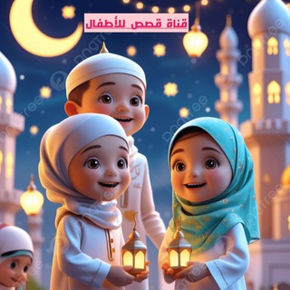قصص اطفال🐰🌼