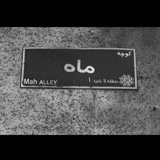 نِدای‌مآه.