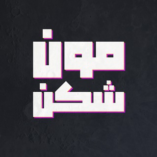 Moon Shekan | مون شکن