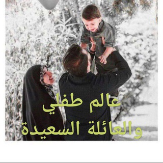 عٌآلَمً طِفُلَيَ👶🏻💖 العائلة أّلَسِـعٌيِّدٍةّ👨‍👩‍👦‍👦