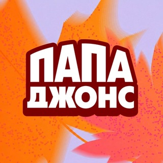 Папа Джонс МО