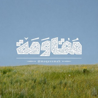 مقاومة