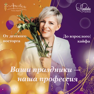 «мАрковка🥕» агентство праздников
