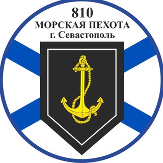 ⚓️ 810 МОРСКАЯ ПЕХОТА г. Севастополь