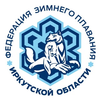 Федерация зимнего плавания Иркутской области