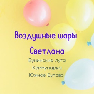 Москва шарики ЖК Бунинские луга, Южное Бутово, Коммунарка.