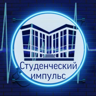 Студенческий импульс⚡️