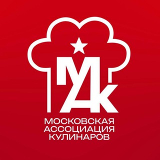МОСКОВСКАЯ АССОЦИАЦИЯ КУЛИНАРОВ