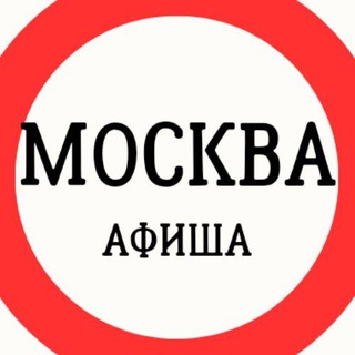 МОСКВА АФИША