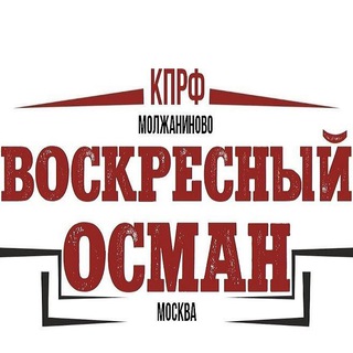 Москва Молжаниново #воскресныйосман