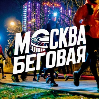 Москва Беговая