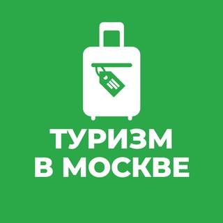 Туризм в Москве