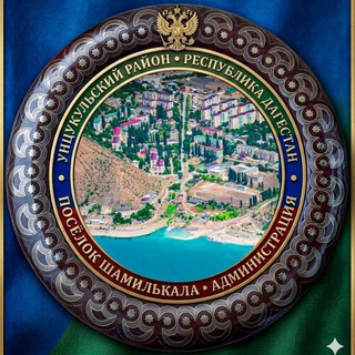 Администрация МО "посёлок Шамилькала"