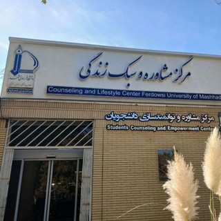 مرکز مشاوره و سبک زندگی دانشگاه فردوسی مشهد
