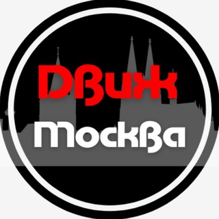 Московский движ