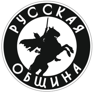 Русская ОБЩИНА (Москва)