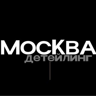 МОСКВА ДЕТЕЙЛИНГ