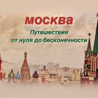 Москва и не только! Путешествия от нуля до бесконечности.