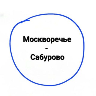 Москворечье-Сабурово