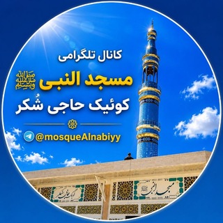 مسجد النبي ﷺ