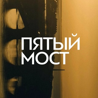 ПЯТЫЙ МОСТ